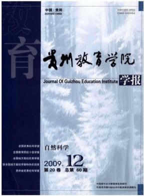 贵州教育学院学报期刊